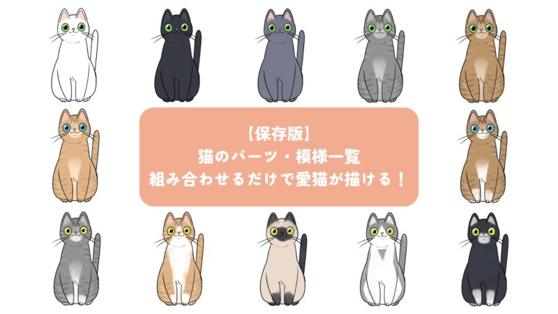 【保存版】猫のパーツ・模様一覧｜組み合わせるだけで愛猫が描ける！